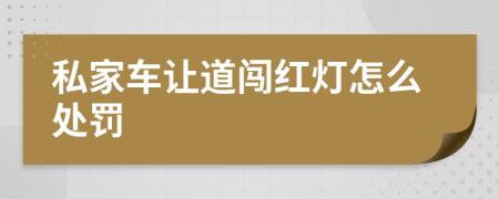 私家车让道闯红灯怎么处罚