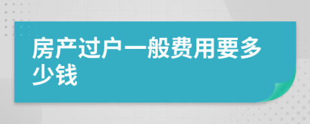 房产过户一般费用要多少钱