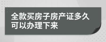 全款买房子房产证多久可以办理下来