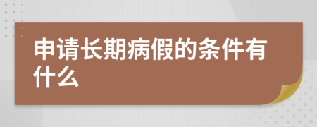 申请长期病假的条件有什么