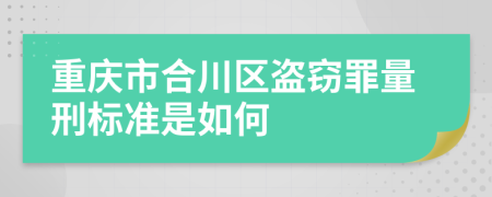 重庆市合川区盗窃罪量刑标准是如何