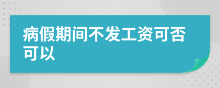 病假期间不发工资可否可以