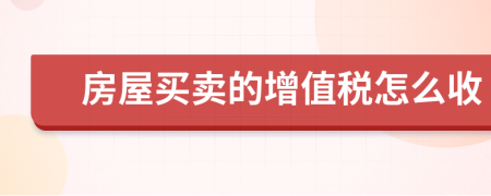 房屋买卖的增值税怎么收