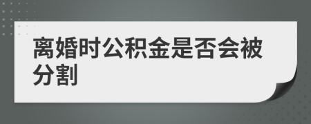 离婚时公积金是否会被分割