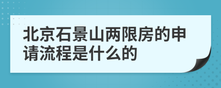 北京石景山两限房的申请流程是什么的