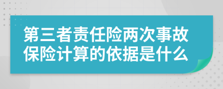 第三者责任险两次事故保险计算的依据是什么