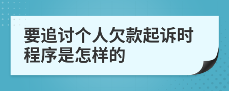 要追讨个人欠款起诉时程序是怎样的