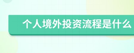 个人境外投资流程是什么