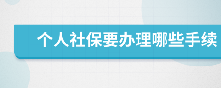 个人社保要办理哪些手续