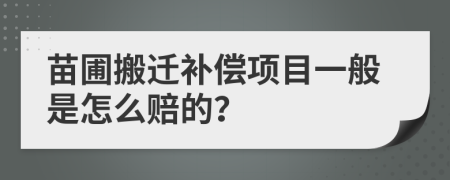 苗圃搬迁补偿项目一般是怎么赔的？