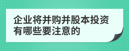 企业将并购并股本投资有哪些要注意的