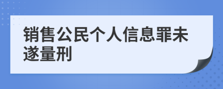 销售公民个人信息罪未遂量刑