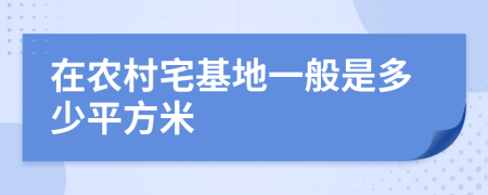 在农村宅基地一般是多少平方米