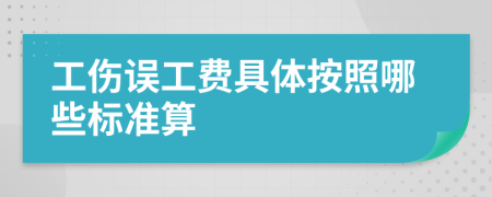 工伤误工费具体按照哪些标准算