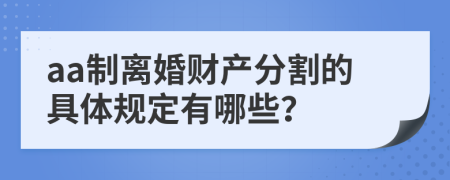 aa制离婚财产分割的具体规定有哪些？