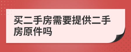 买二手房需要提供二手房原件吗