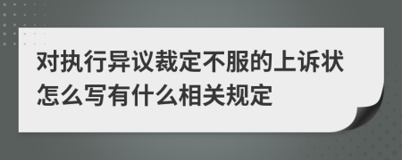 对执行异议裁定不服的上诉状怎么写有什么相关规定