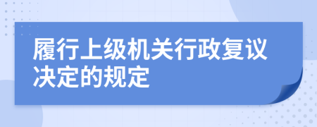 履行上级机关行政复议决定的规定