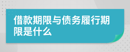 借款期限与债务履行期限是什么