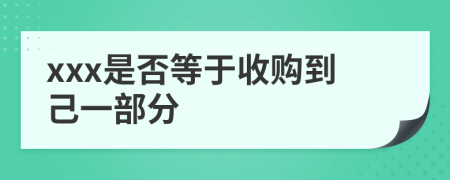 xxx是否等于收购到己一部分