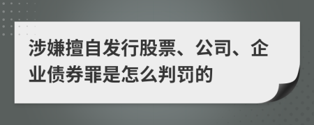 涉嫌擅自发行股票、公司、企业债券罪是怎么判罚的