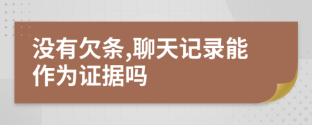 没有欠条,聊天记录能作为证据吗