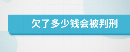 欠了多少钱会被判刑