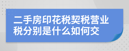 二手房印花税契税营业税分别是什么如何交