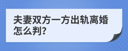 夫妻双方一方出轨离婚怎么判？
