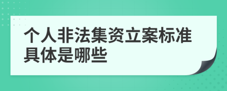 个人非法集资立案标准具体是哪些