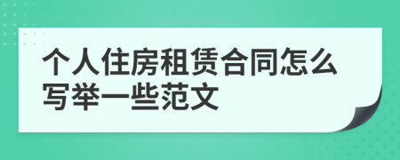 个人住房租赁合同怎么写举一些范文