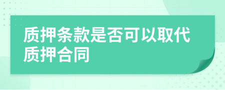 质押条款是否可以取代质押合同