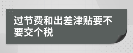 过节费和出差津贴要不要交个税