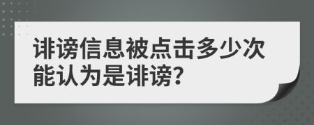 诽谤信息被点击多少次能认为是诽谤？