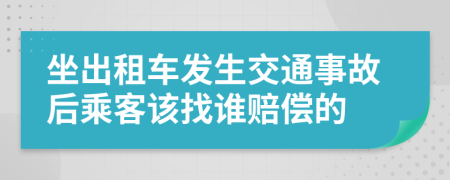 坐出租车发生交通事故后乘客该找谁赔偿的