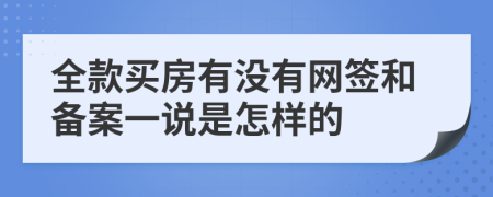 全款买房有没有网签和备案一说是怎样的