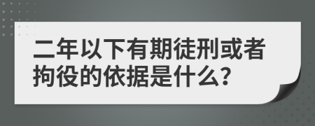 二年以下有期徒刑或者拘役的依据是什么？