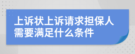 上诉状上诉请求担保人需要满足什么条件