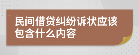 民间借贷纠纷诉状应该包含什么内容