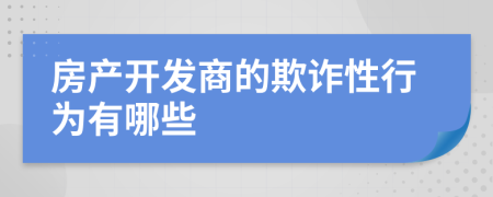 房产开发商的欺诈性行为有哪些