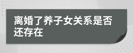 离婚了养子女关系是否还存在