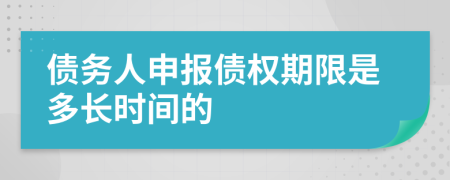 债务人申报债权期限是多长时间的
