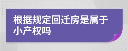 根据规定回迁房是属于小产权吗
