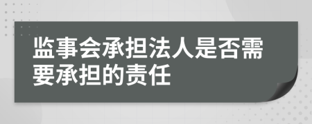 监事会承担法人是否需要承担的责任