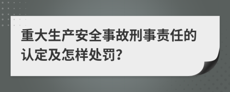 重大生产安全事故刑事责任的认定及怎样处罚？