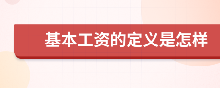 基本工资的定义是怎样