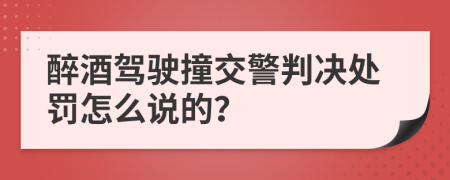 醉酒驾驶撞交警判决处罚怎么说的？