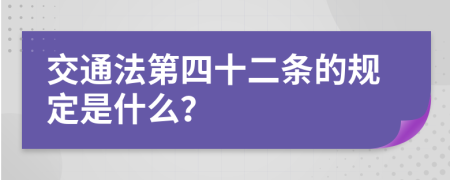 交通法第四十二条的规定是什么？