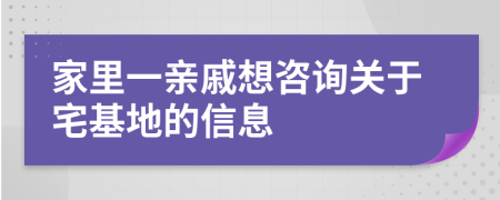 家里一亲戚想咨询关于宅基地的信息