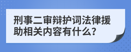 刑事二审辩护词法律援助相关内容有什么？